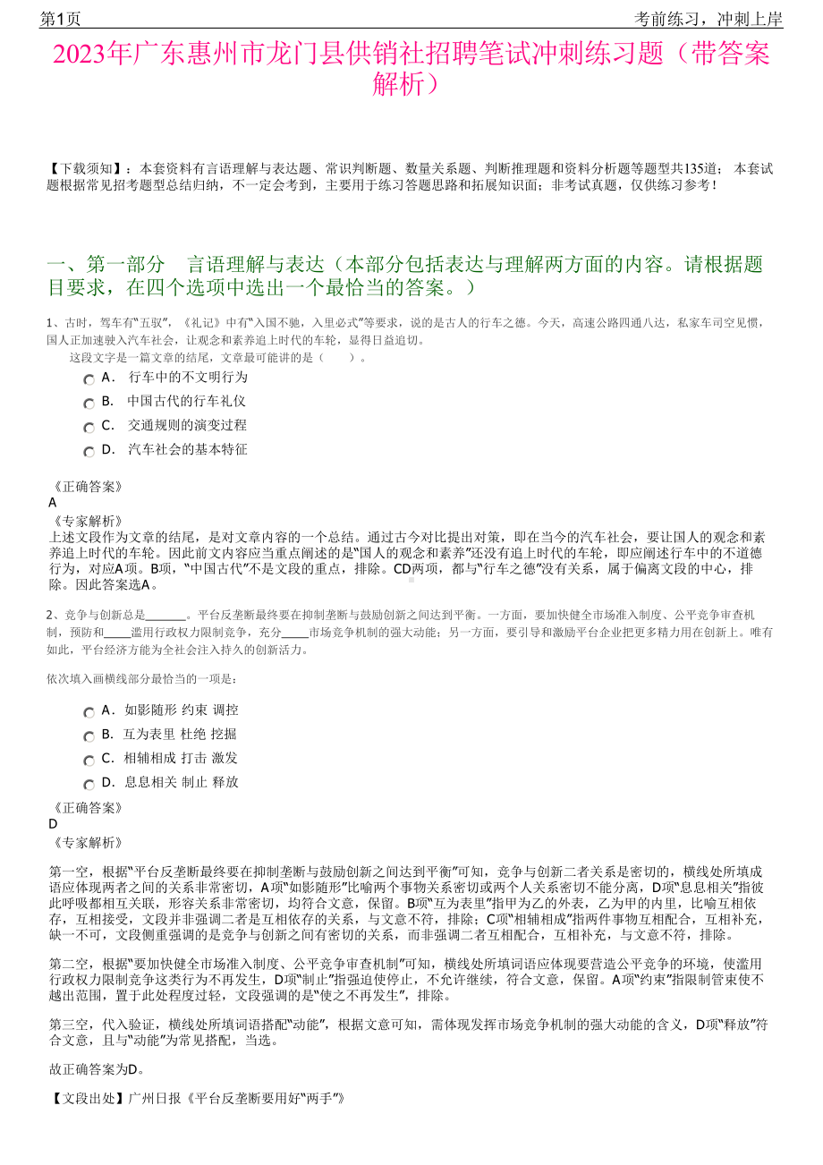 2023年广东惠州市龙门县供销社招聘笔试冲刺练习题（带答案解析）.pdf_第1页