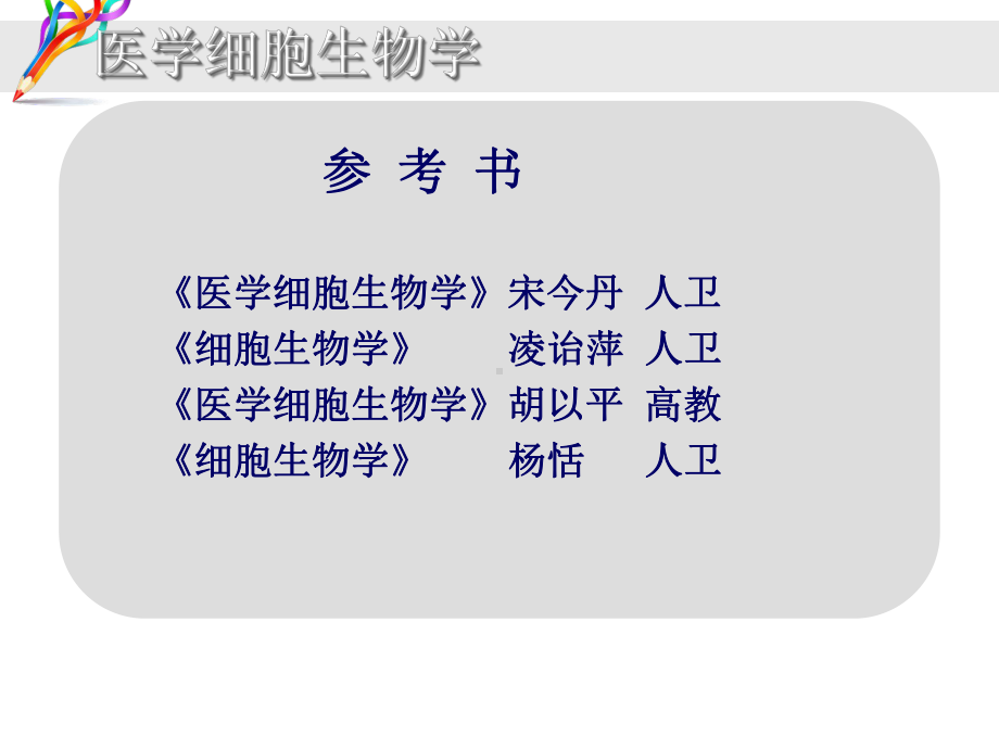 医学细胞生物学-概论-课件.ppt_第3页