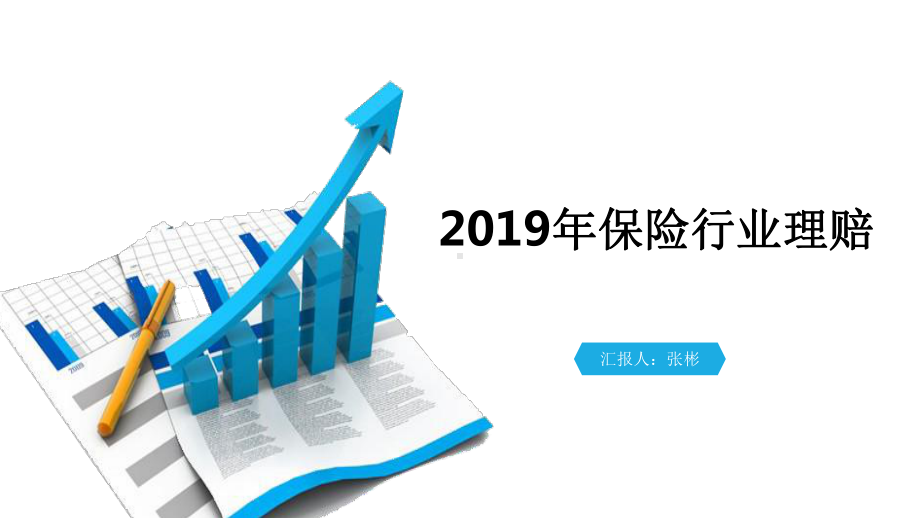 保险业理赔数据课件.ppt_第1页