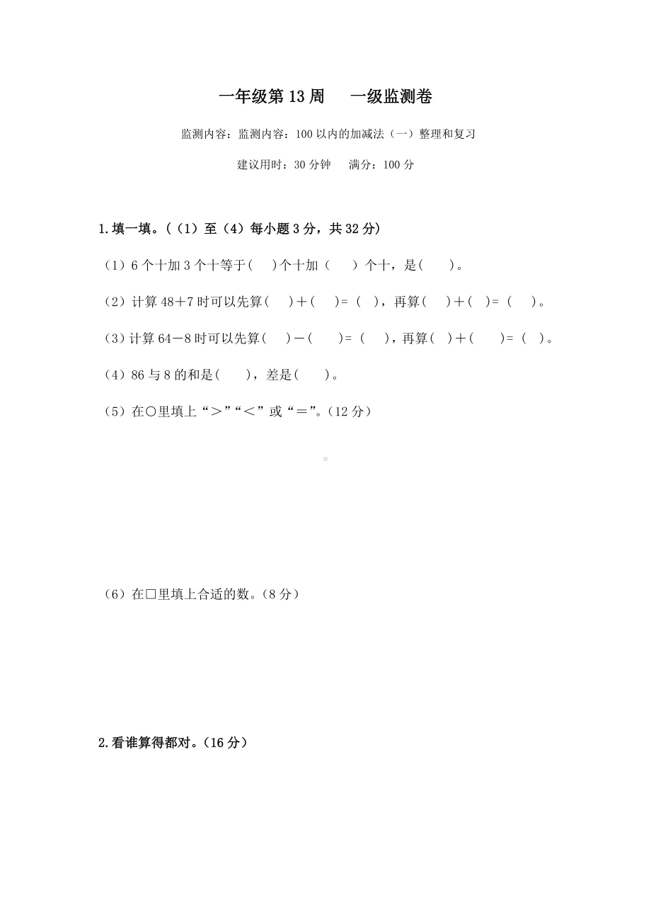 一年级下册数学试题-第13周100以内数的加减法(一)整理和复习周测卷(含答案)人教版.docx_第1页