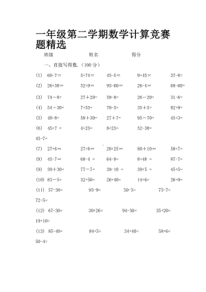 一年级第二学期数学计算竞赛题精选.doc