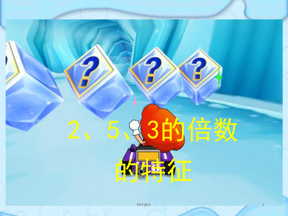 北师大版数学《2-5-3倍数的特征》-课课件.ppt_第1页