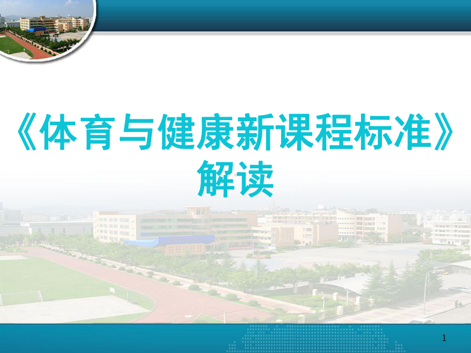 体育新课程标准课件.ppt_第1页