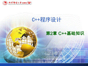 C++ 程序设计 第2章 .ppt