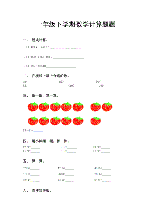 一年级下学期数学计算题题.doc