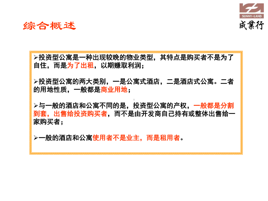 产权式公寓投资型公寓的开发要点-课件.ppt_第2页