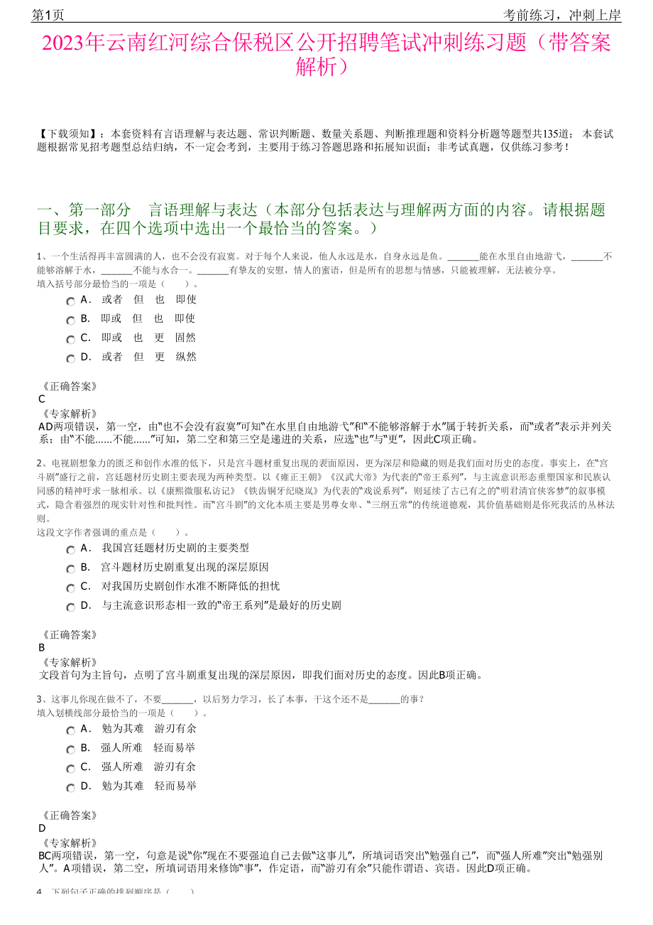 2023年云南红河综合保税区公开招聘笔试冲刺练习题（带答案解析）.pdf_第1页