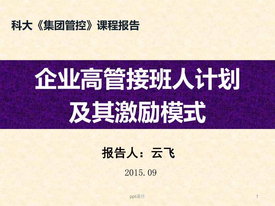 公司高管接班人计划-课件.ppt_第1页