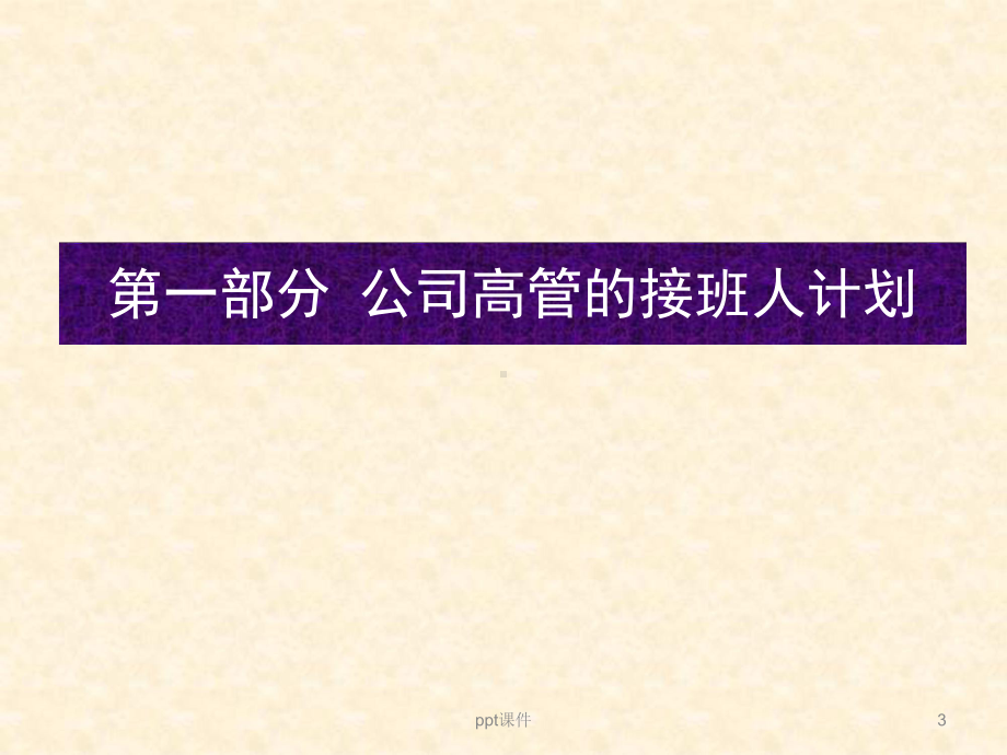 公司高管接班人计划-课件.ppt_第3页