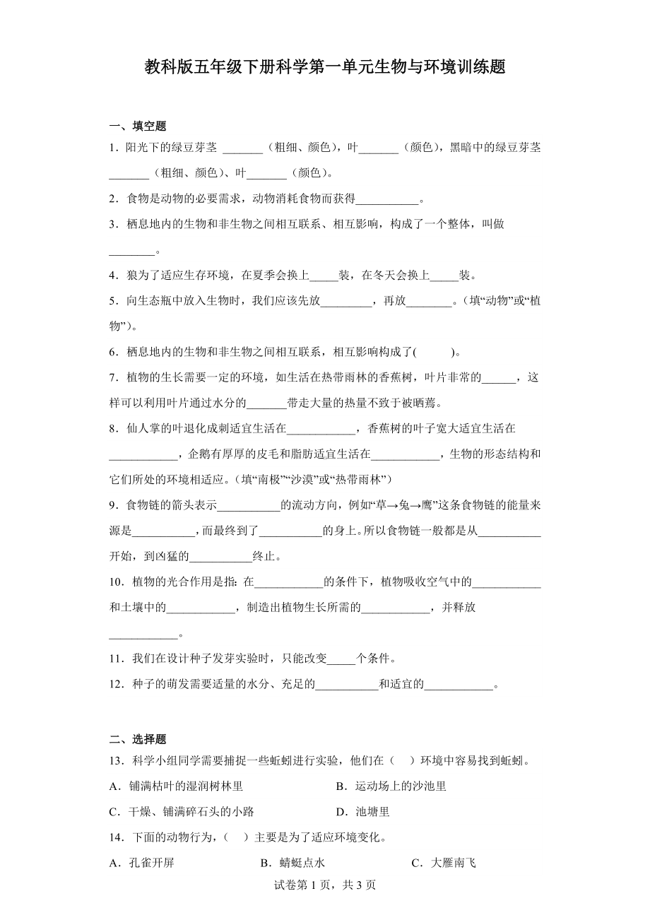 2023新教科版五年级下册《科学》第一单元生物与环境训练题（含答案）.docx_第1页