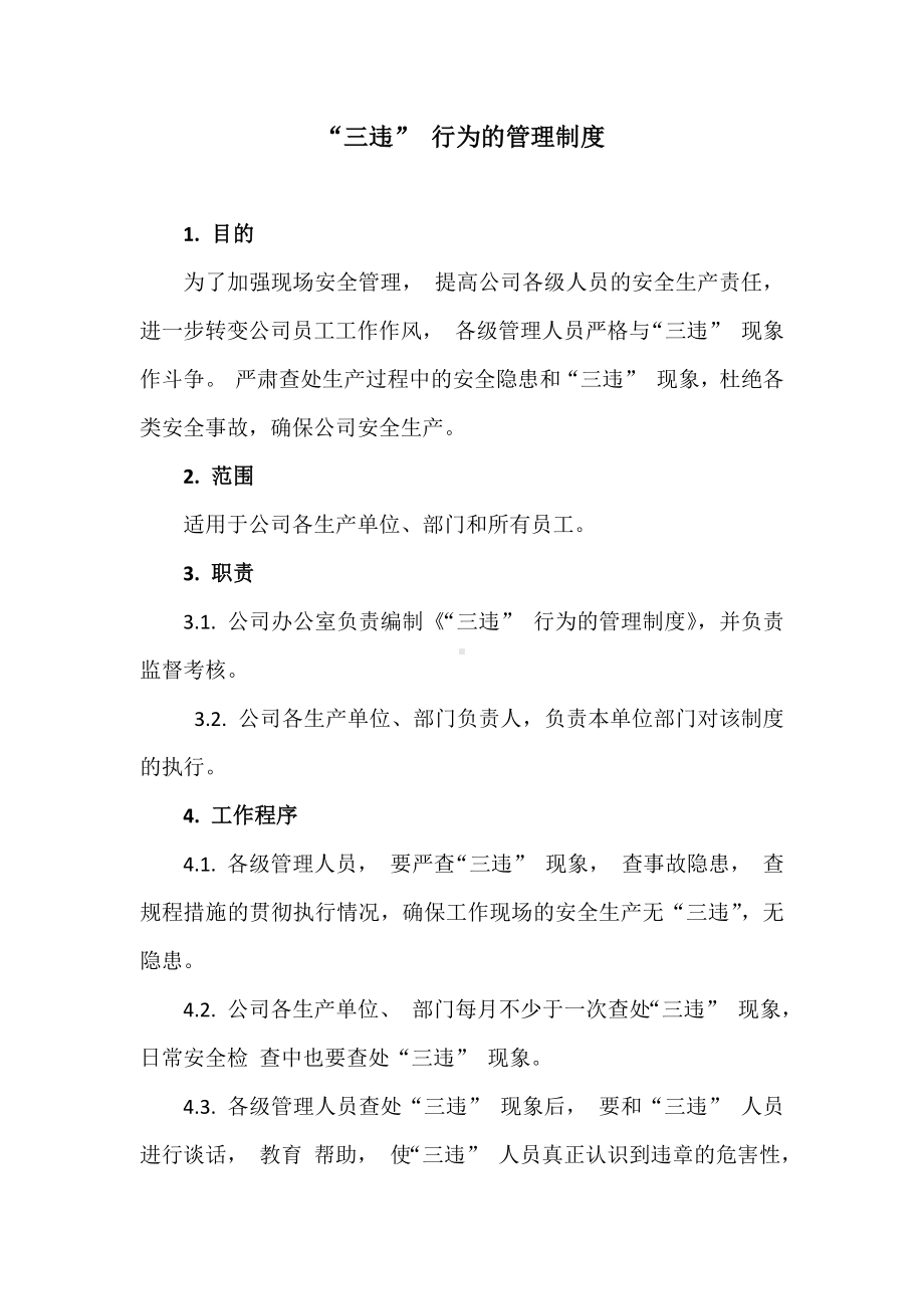 公司三违行为的管理制度参考模板范本.docx_第1页