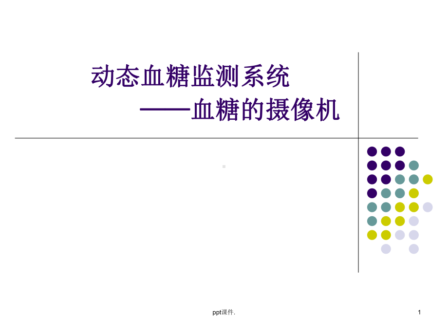 动态血糖监测精选教学课件.ppt_第1页