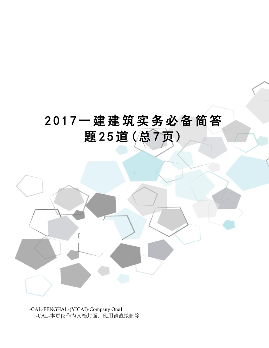 一建建筑实务必备简答题25道.doc_第1页