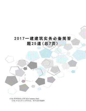 一建建筑实务必备简答题25道.doc