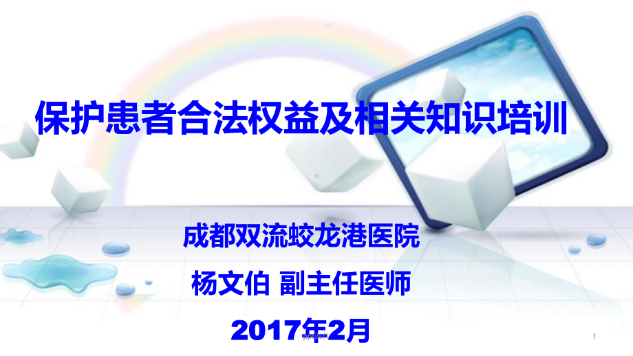 保护患者合法权益、知情同意及告知制度培训-pp课件.ppt_第1页