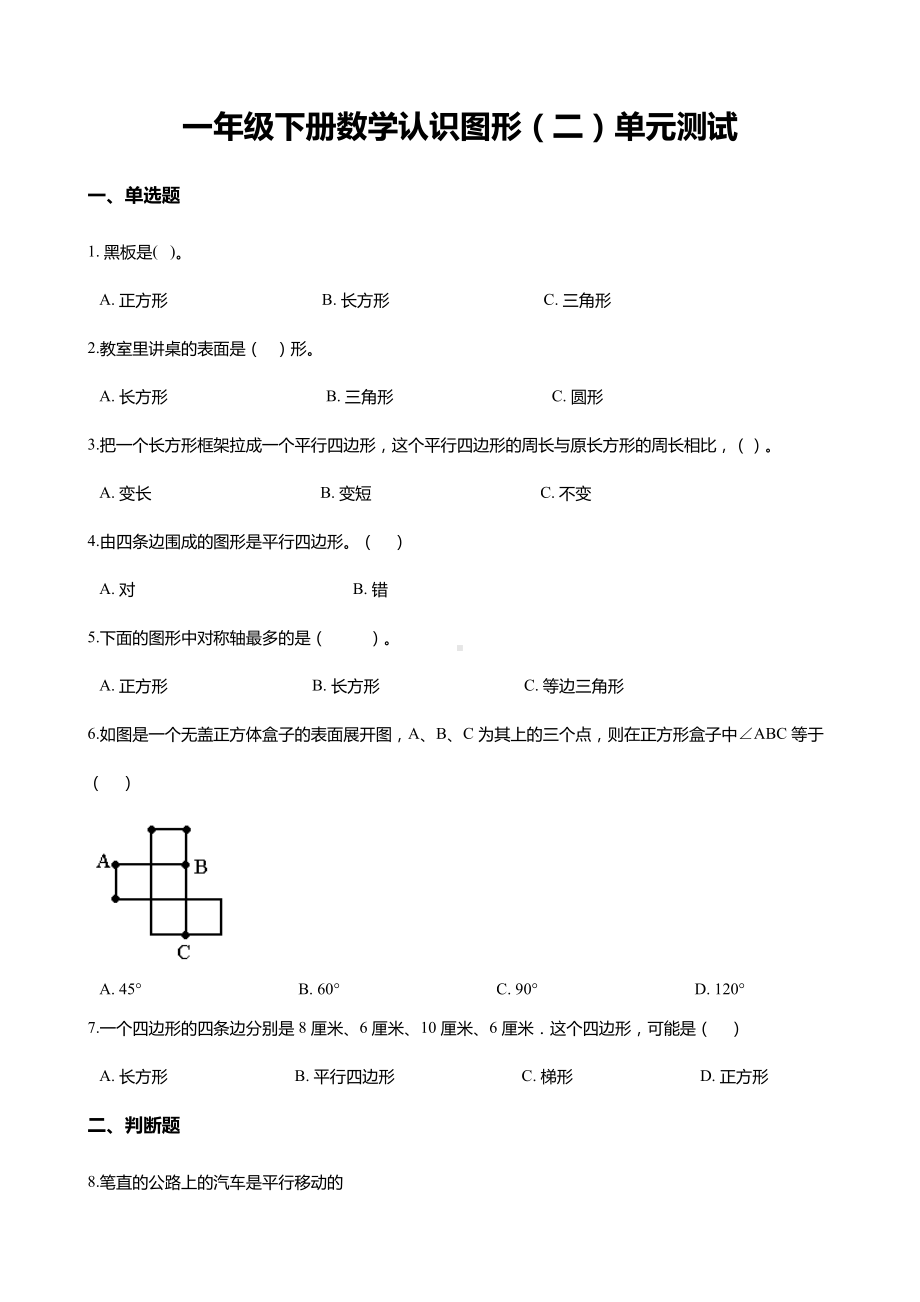 一年级下册数学认识图形(二)单元测试-(含答案).docx_第1页