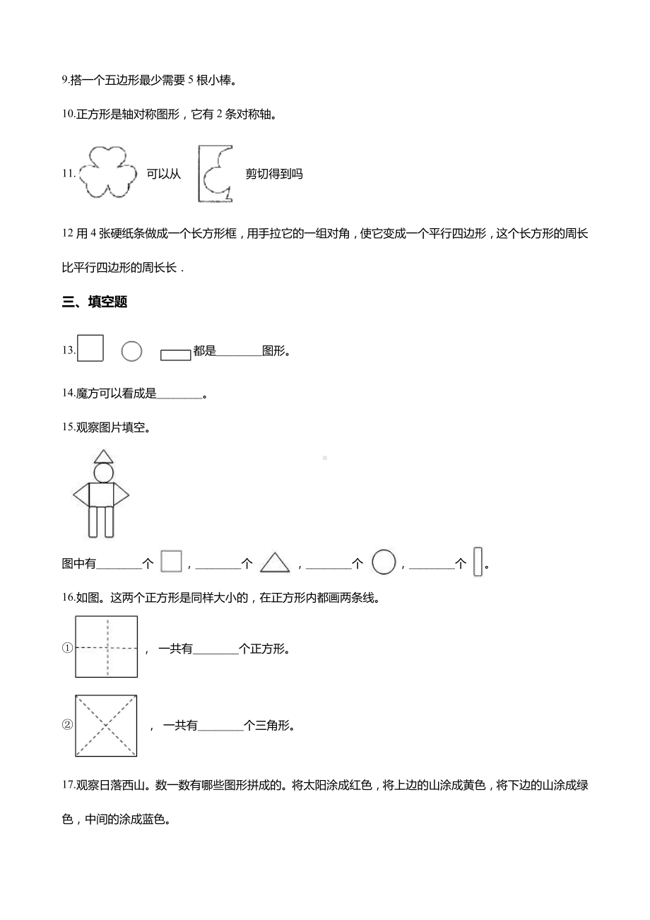 一年级下册数学认识图形(二)单元测试-(含答案).docx_第2页