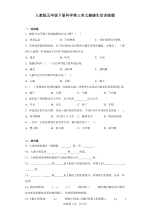 2023新人教鄂教版五年级下册《科学》第三单元健康生活训练题含答案.docx