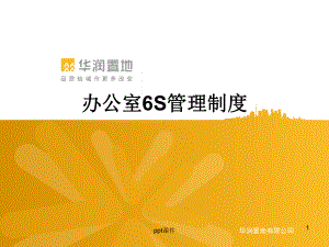 办公室6S管理制度-课件.ppt