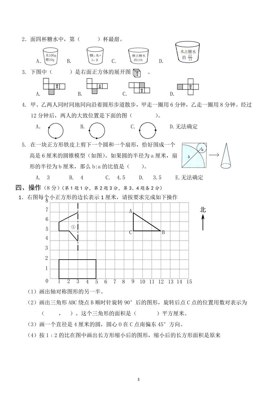 2022年江苏省无锡市扬名教育集团小学毕业测试（联考）数学试卷及答案.docx_第3页