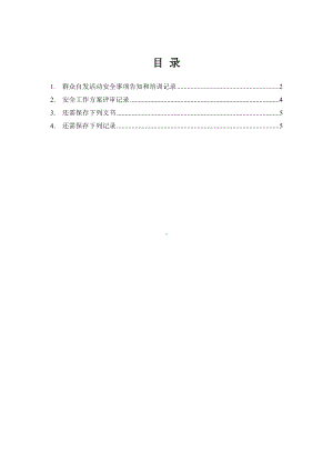 大型群众性活动安全事项告知和培训记录参考模板范本.docx