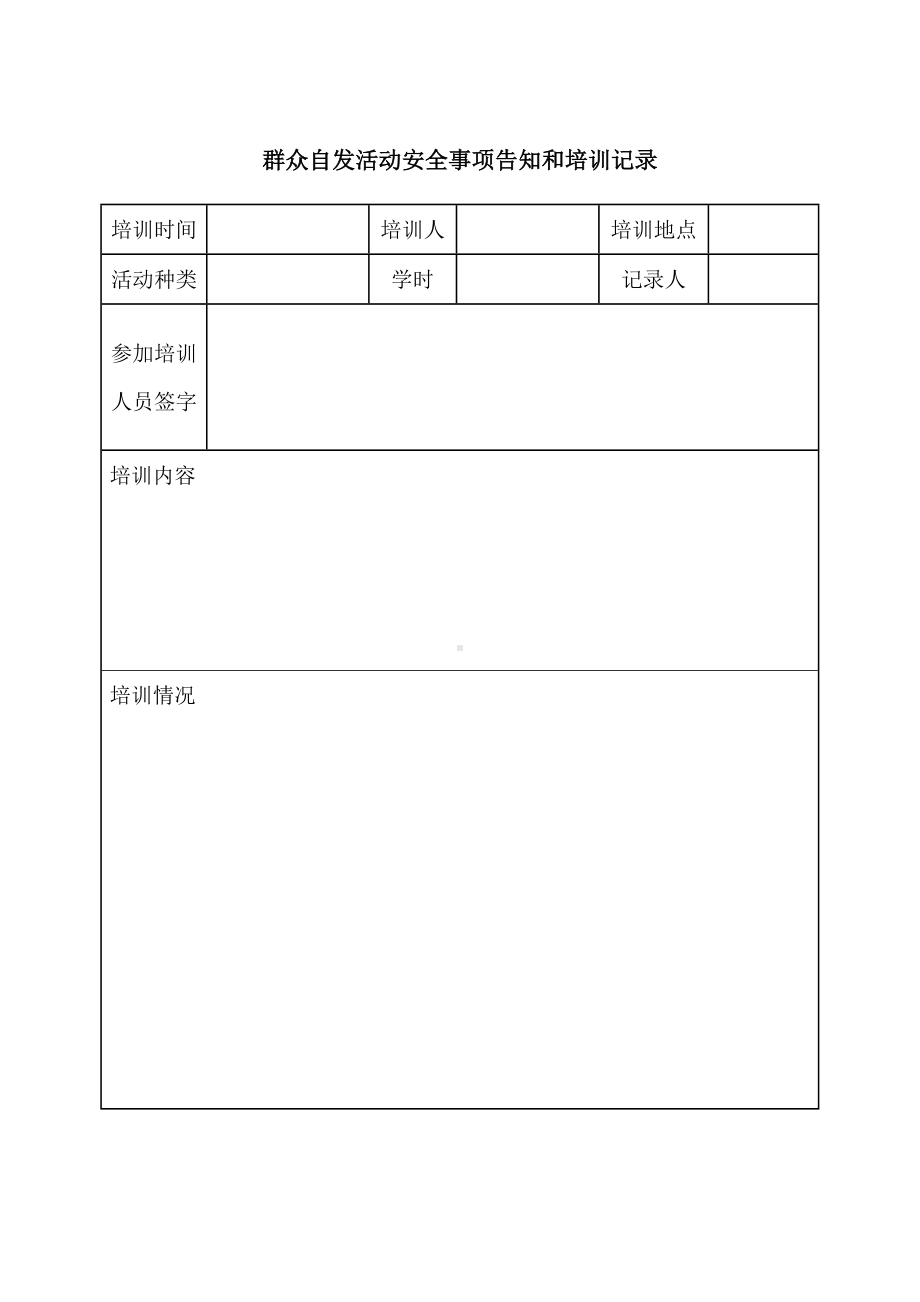 大型群众性活动安全事项告知和培训记录参考模板范本.docx_第2页