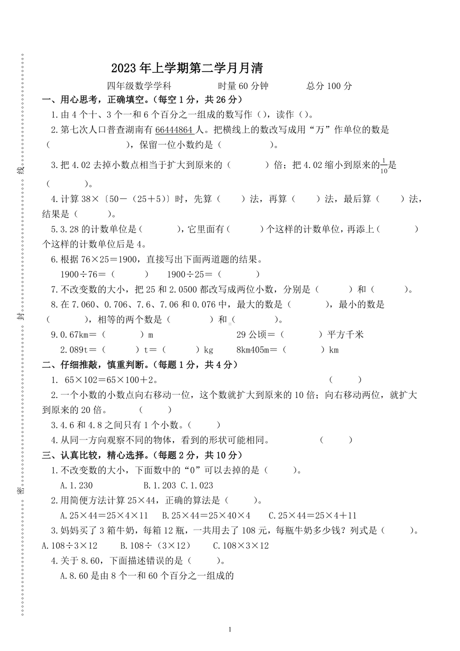 湖南省益阳市赫山区箴言龙光桥学校2022-2023学年四年级下学期期中检测数学试题.docx_第1页