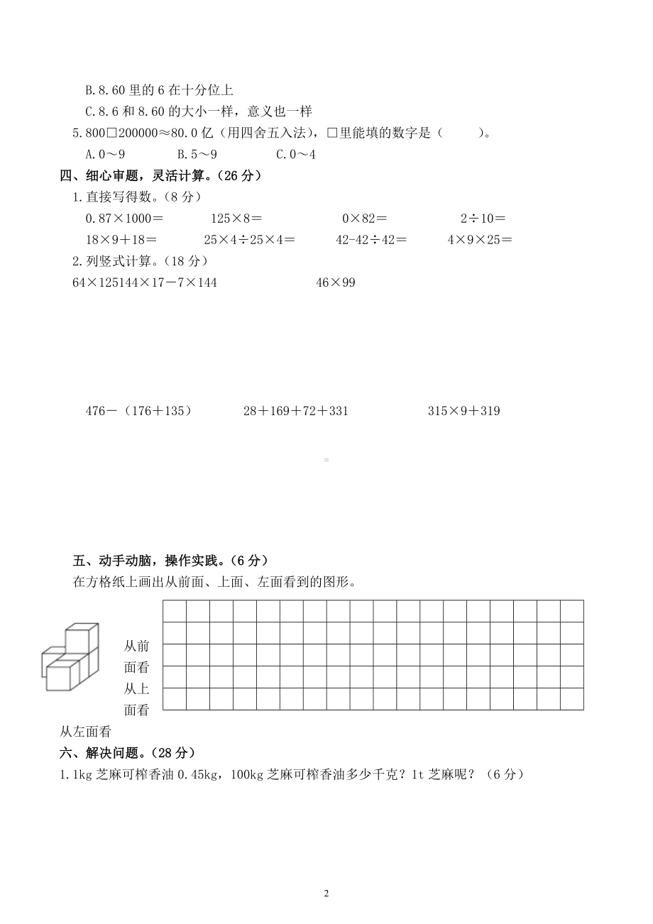 湖南省益阳市赫山区箴言龙光桥学校2022-2023学年四年级下学期期中检测数学试题.docx_第2页