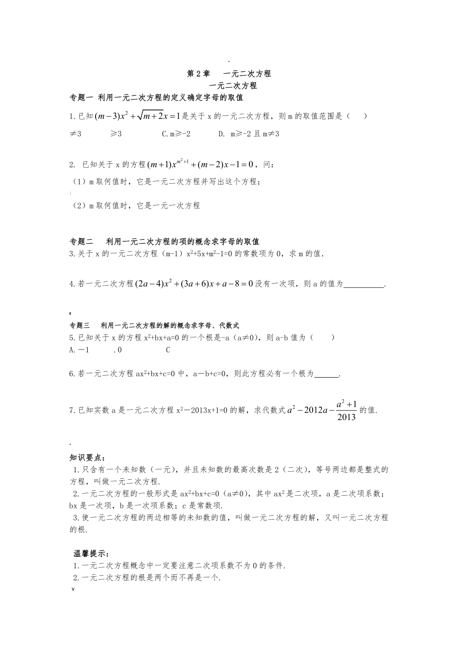 一元二次方程专题能力培优(含答案).doc_第1页