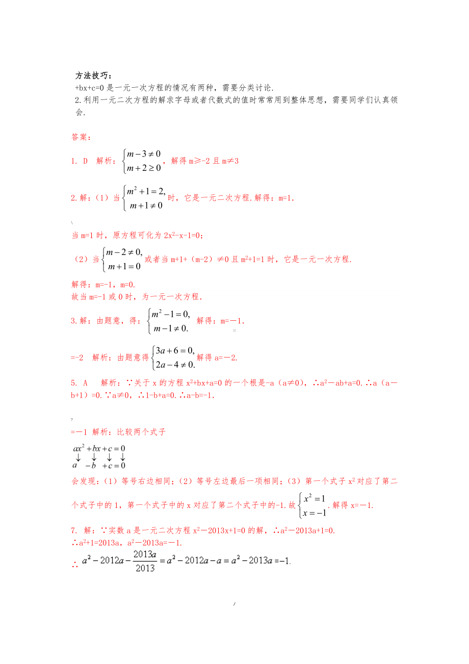 一元二次方程专题能力培优(含答案).doc_第2页