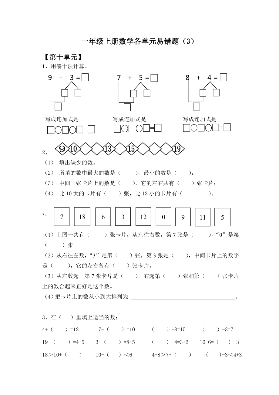 一年级上册易错题集题集(第十单元).doc_第1页