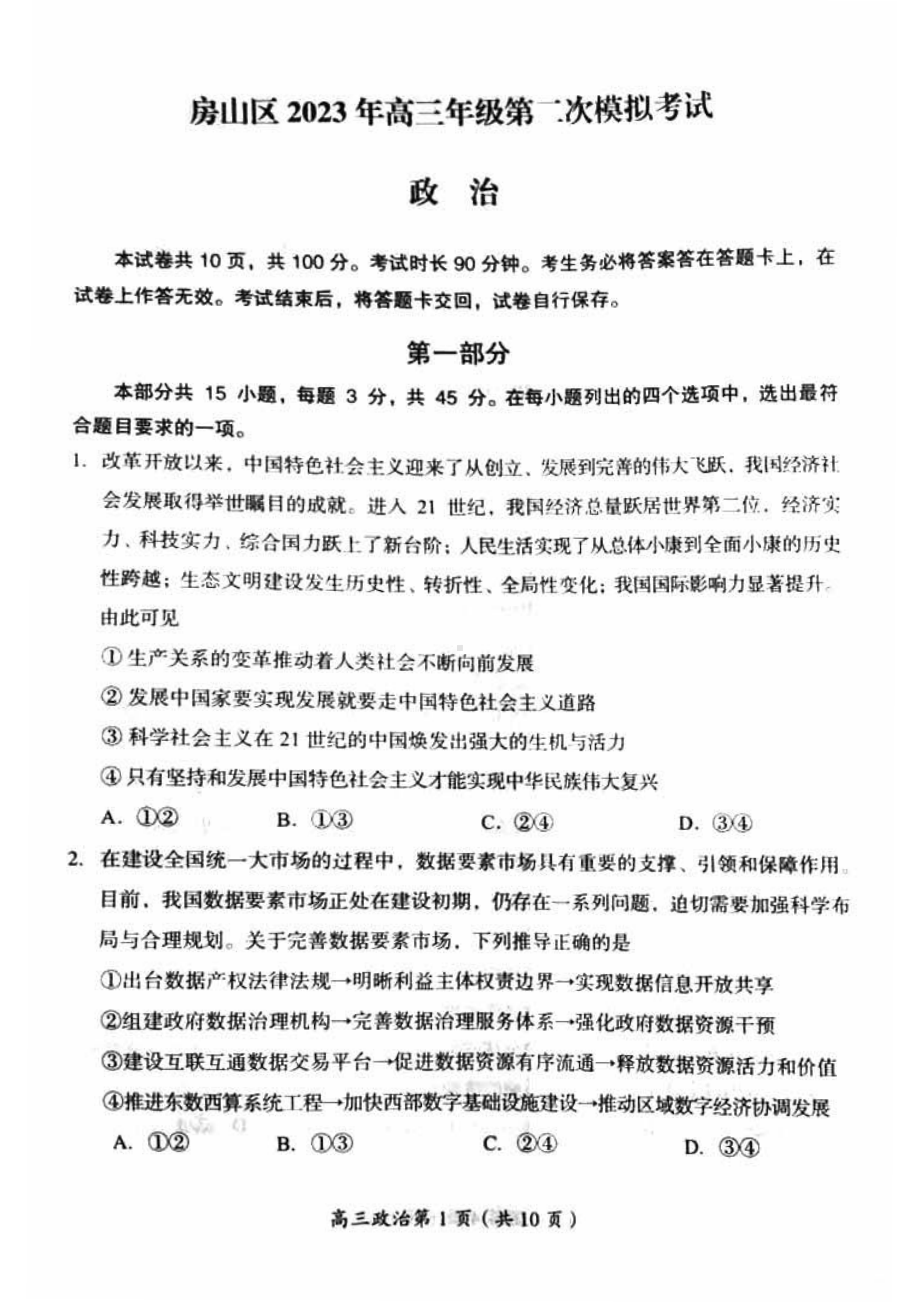 北京市房山区2023届高三下学期二模政治试卷+答案.pdf_第1页