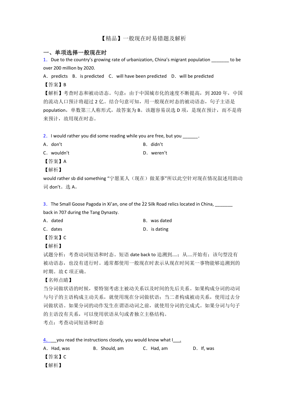 一般现在时易错题及解析.doc_第1页