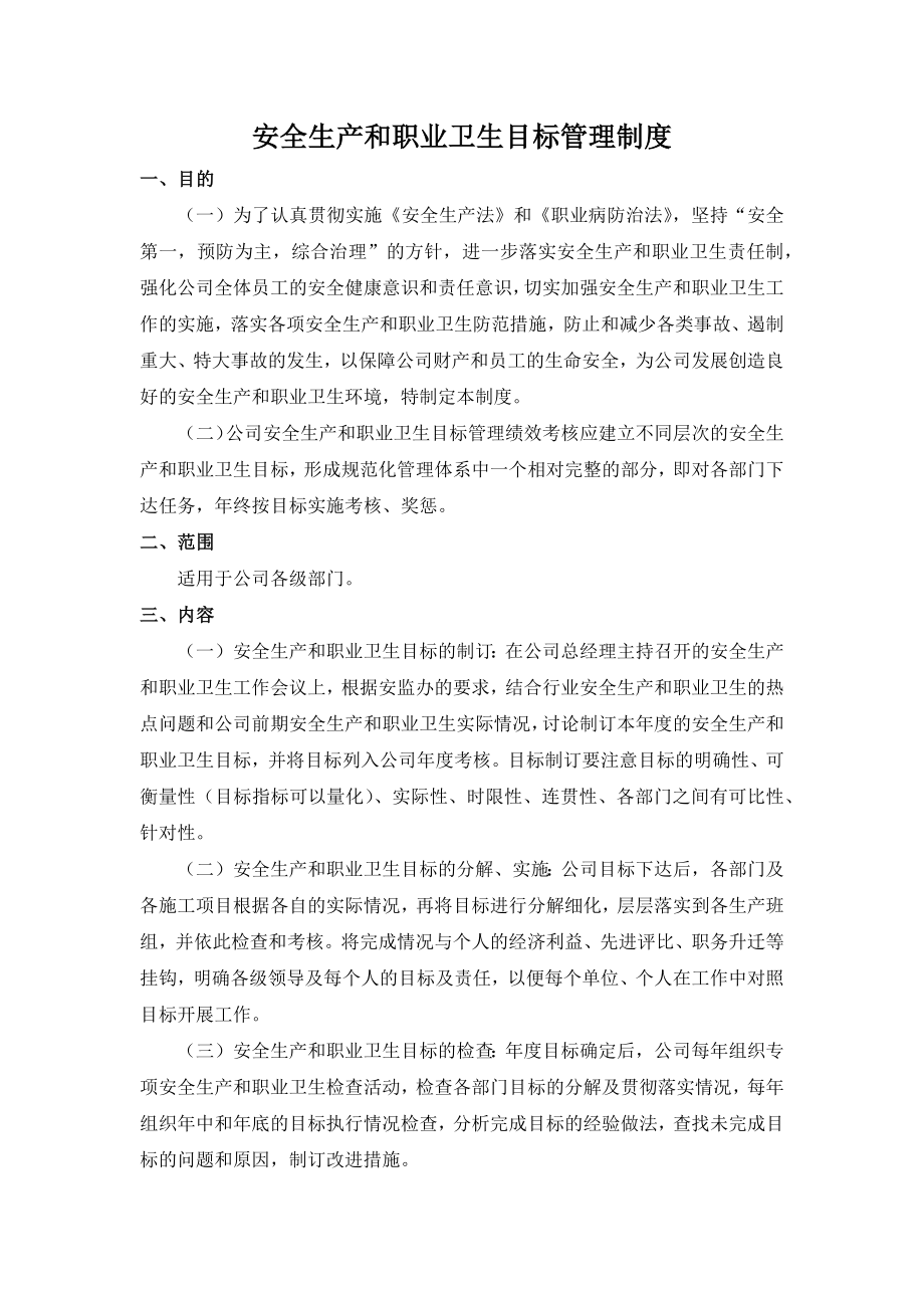 安全生产和职业卫生目标管理制度修改模板范本参考模板范本.docx_第1页