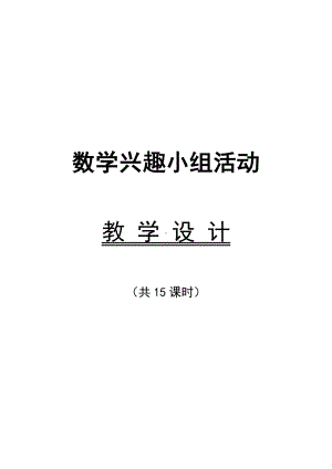 一年级上册数学思维训练备课(15课时).doc