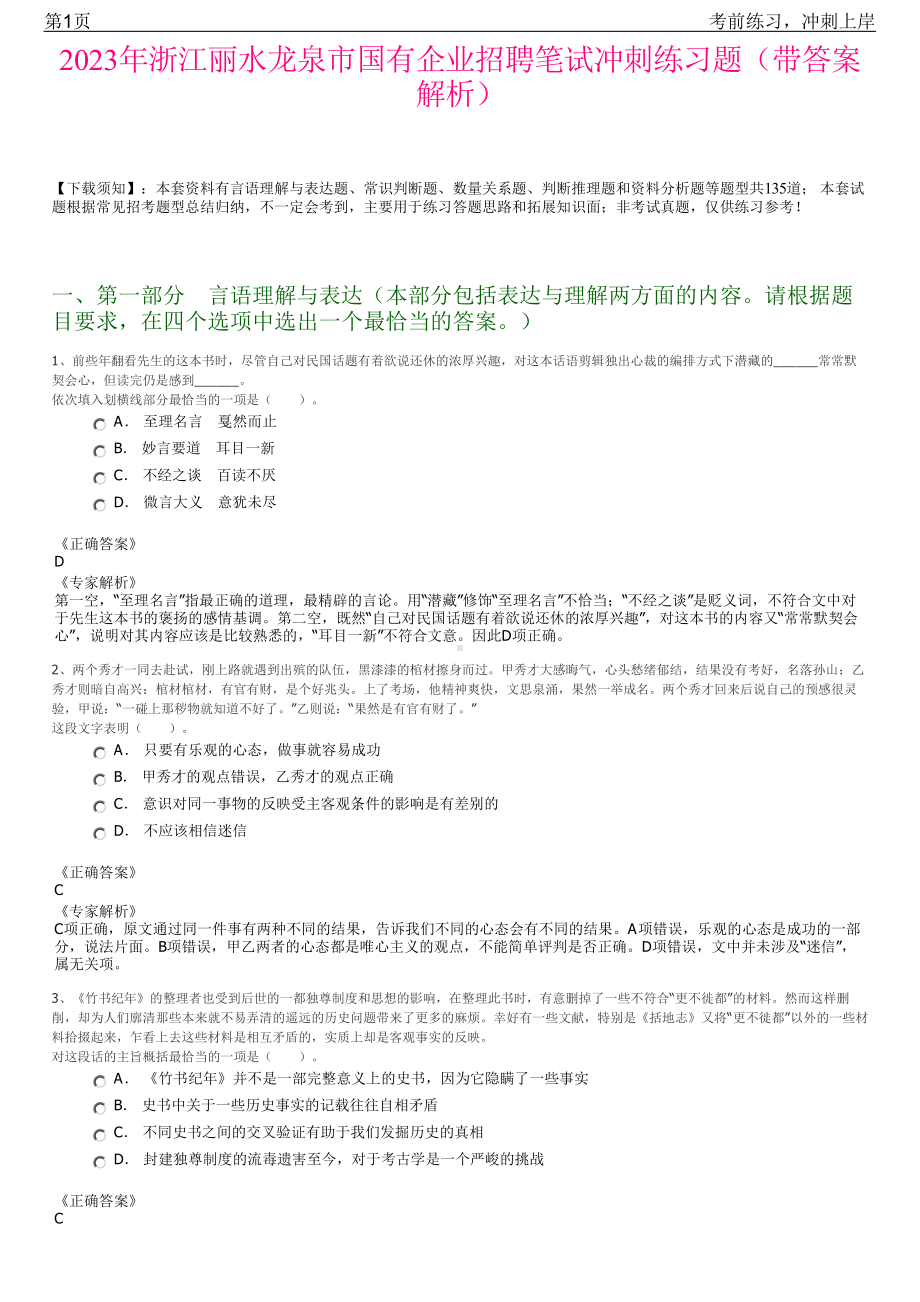 2023年浙江丽水龙泉市国有企业招聘笔试冲刺练习题（带答案解析）.pdf_第1页