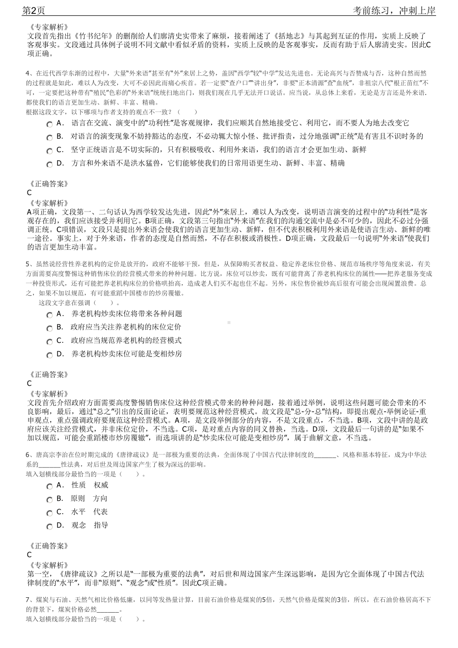 2023年浙江丽水龙泉市国有企业招聘笔试冲刺练习题（带答案解析）.pdf_第2页