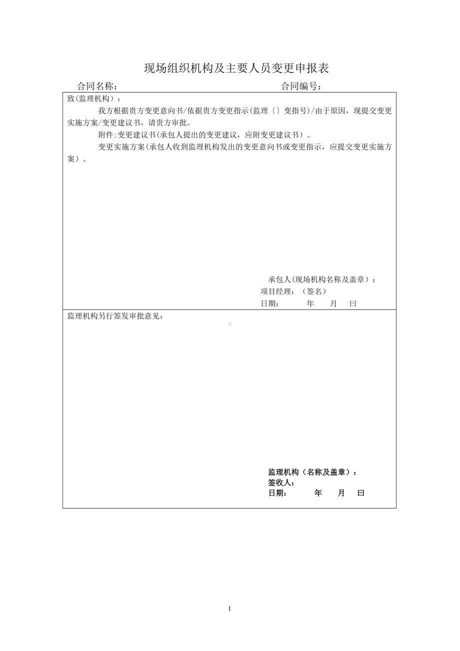 现场组织机构及主要人员变更申报表参考模板范本.docx_第1页