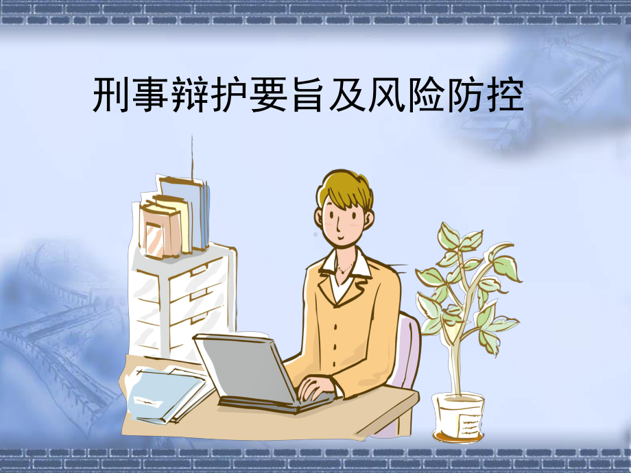 刑事辩护要旨及风险防控课件.ppt_第1页