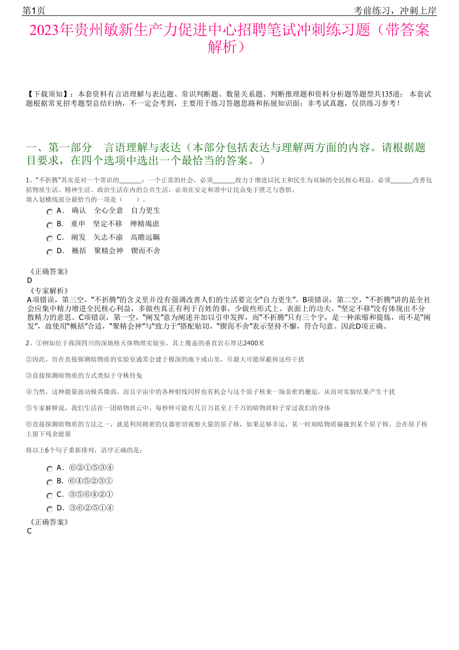 2023年贵州敏新生产力促进中心招聘笔试冲刺练习题（带答案解析）.pdf_第1页