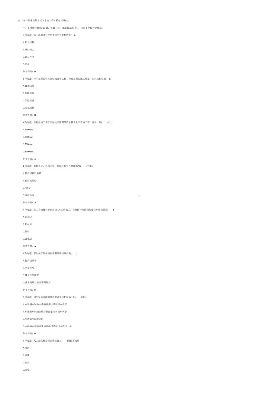 一级建造师考试《市政工程》模拟试题及答案.doc_第1页