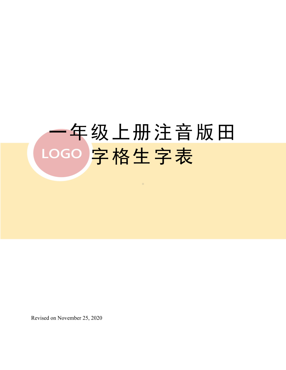 一年级上册注音版田字格生字表.docx_第1页