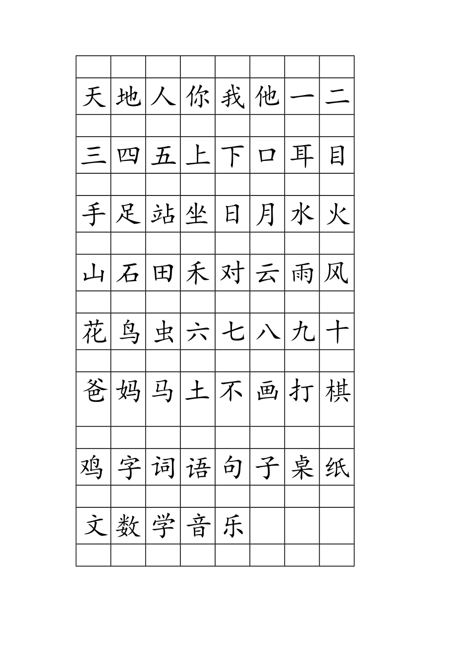 一年级上册注音版田字格生字表.docx_第2页