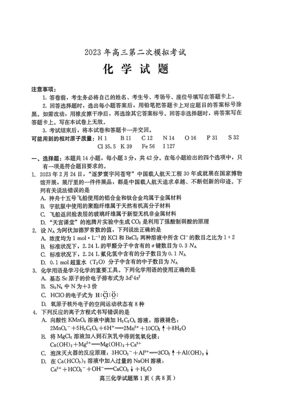 2023届河北省保定市高三第二次模拟化学试卷+答案.pdf_第1页