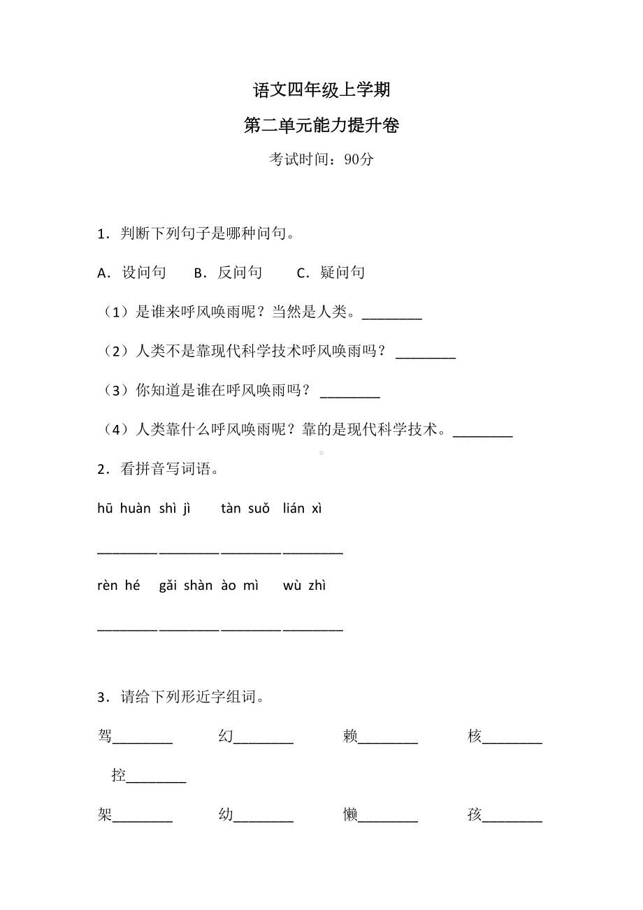 （部编版）四年级上册语文《第二单元测试题》(含答案).doc_第1页