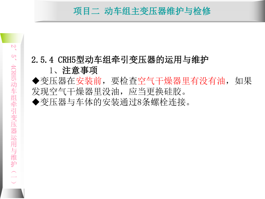 动车组牵引系统维护与检修26-CRH5动车组牵课件.ppt_第1页