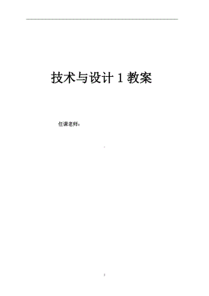 高中通用技术《技术与设计1》完整全套教案.doc