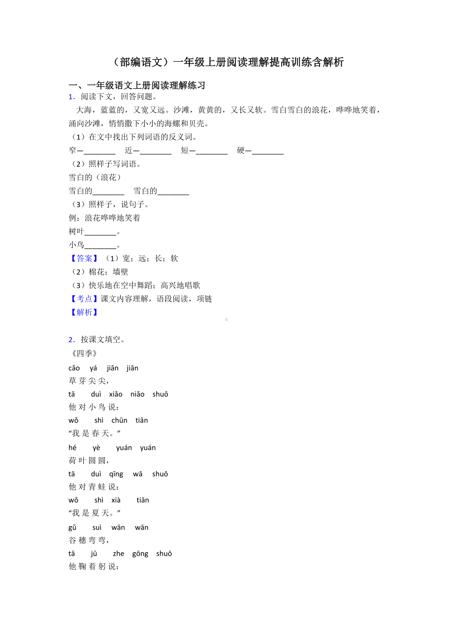 一年级(部编语文)一年级上册阅读理解提高训练含解析.doc_第1页