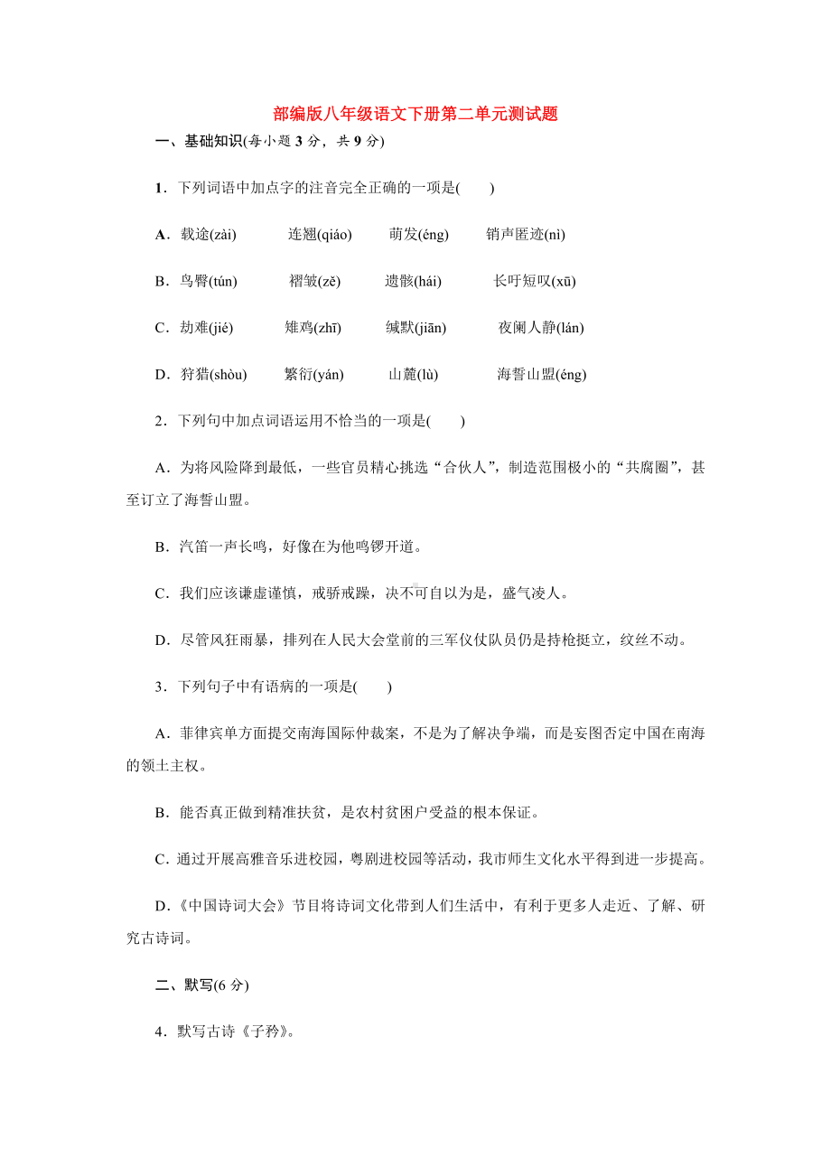 （语文）部编版八年级语文下册第二单元测试题.docx_第1页