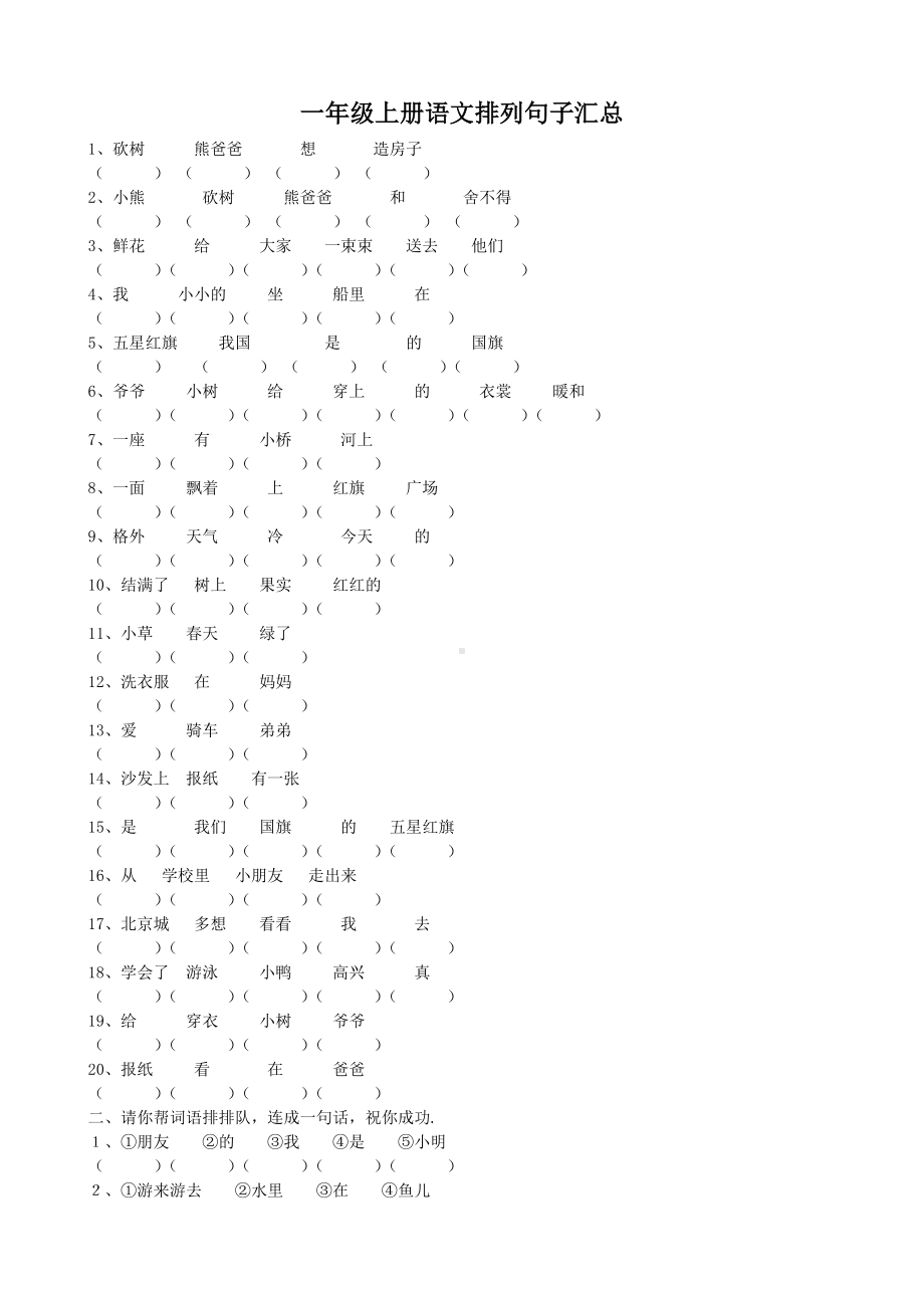 一年级上册语文排列句子汇总.doc_第1页